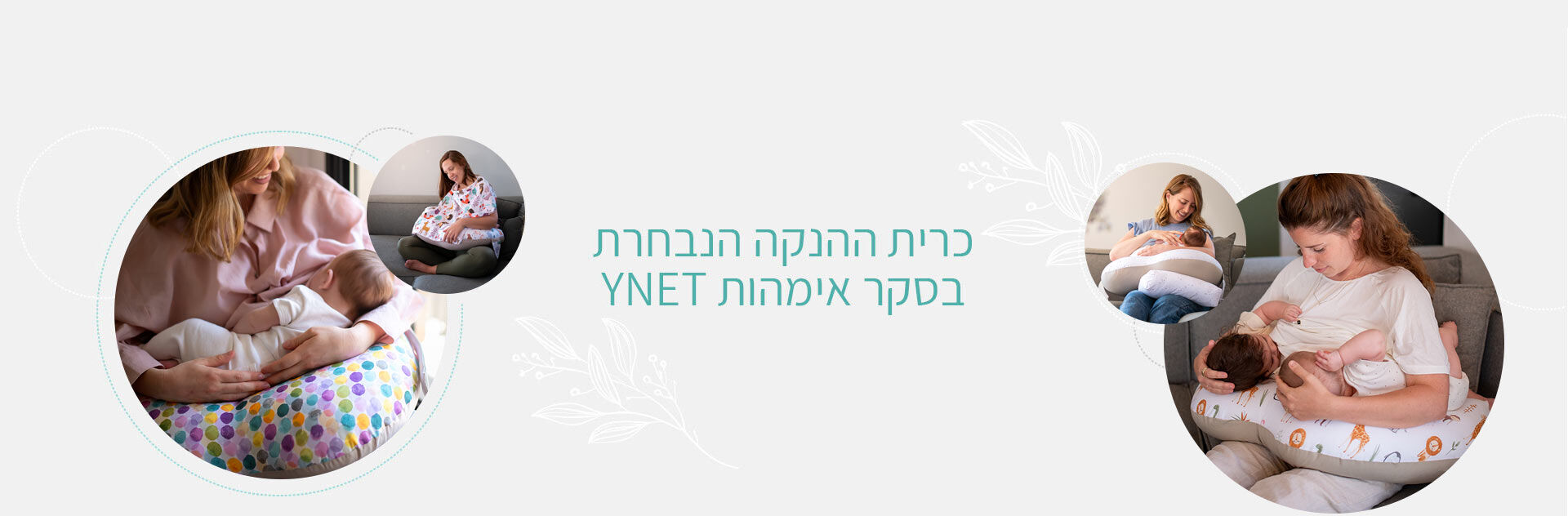 כרית ההנקה הנבחרת בסקר אימהות YNET